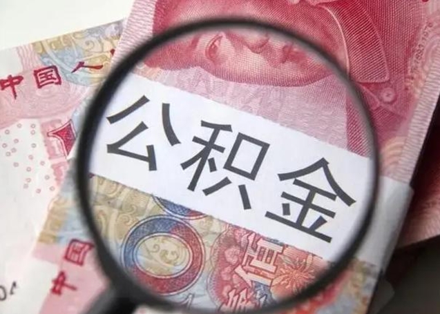 锦州异地购房北京公积金提取流程（异地购房北京公积金提取流程图）