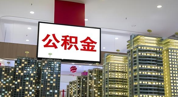 锦州公积金代取风险（公积金代取风险大吗）